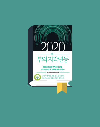 2020 부의 지각변동