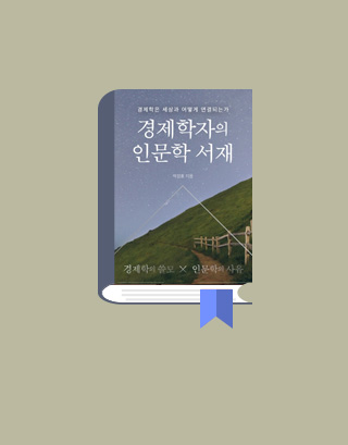 경제학자의 인문학 서재