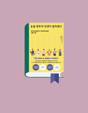 눈을 맞추자 인생이 달라졌다