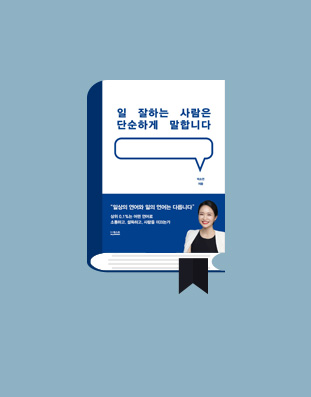 일 잘하는 사람은 단순하게 말합니다
