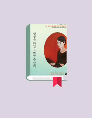 당신은 타인을 바꿀 수 없다