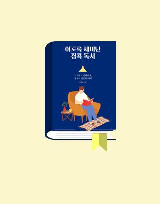 이토록 재미난 집콕 독서