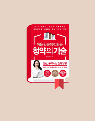 아는 만큼 당첨되는 청약의 기술