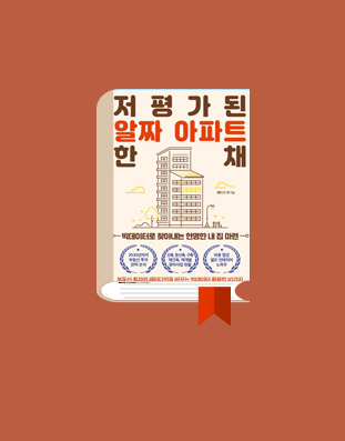 저평가된 알짜 아파트 한 채
