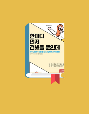한마디 먼저 건넸을 뿐인데