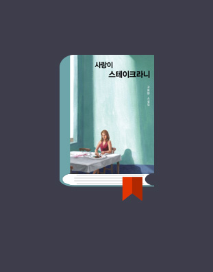 사랑이 스테이크라니