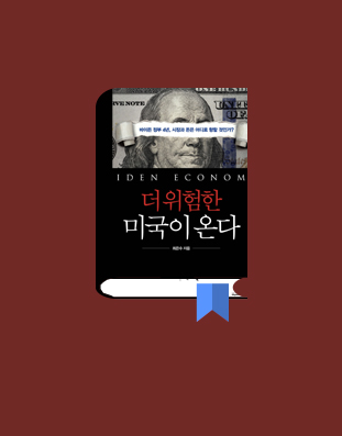 더 위험한 미국이 온다