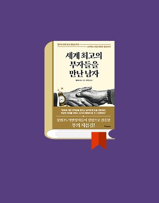 세계 최고의 부자들을 만난 남자