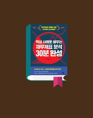 핵심 사례로 배우는 재무제표 분석 30분 완성