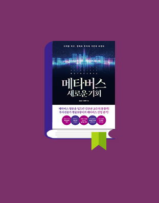 메타버스 새로운 기회