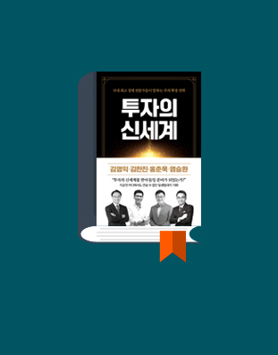 투자의 신세계