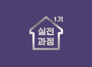 부동산 경매 특수물건 투자 실전 과정 1기