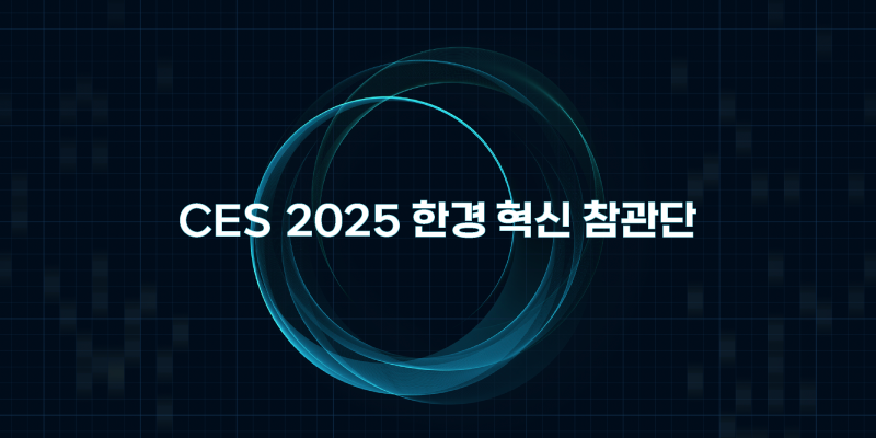 CES 2025 한경 혁신 참관단