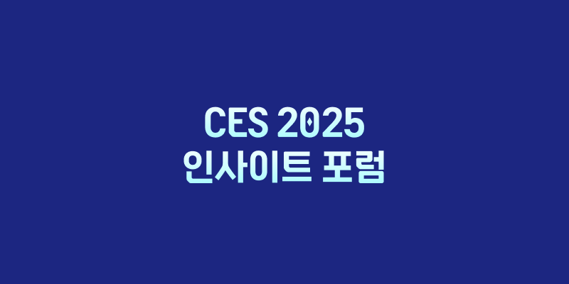 CES 2025 인사이트 포럼