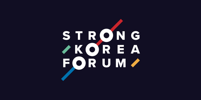 스트롱코리아 포럼 2025 