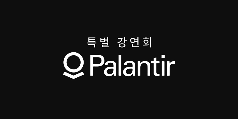 팔란티어 특별 강연회