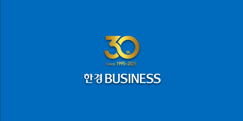 한경BUSINESS 창간 30주년 기념 포럼