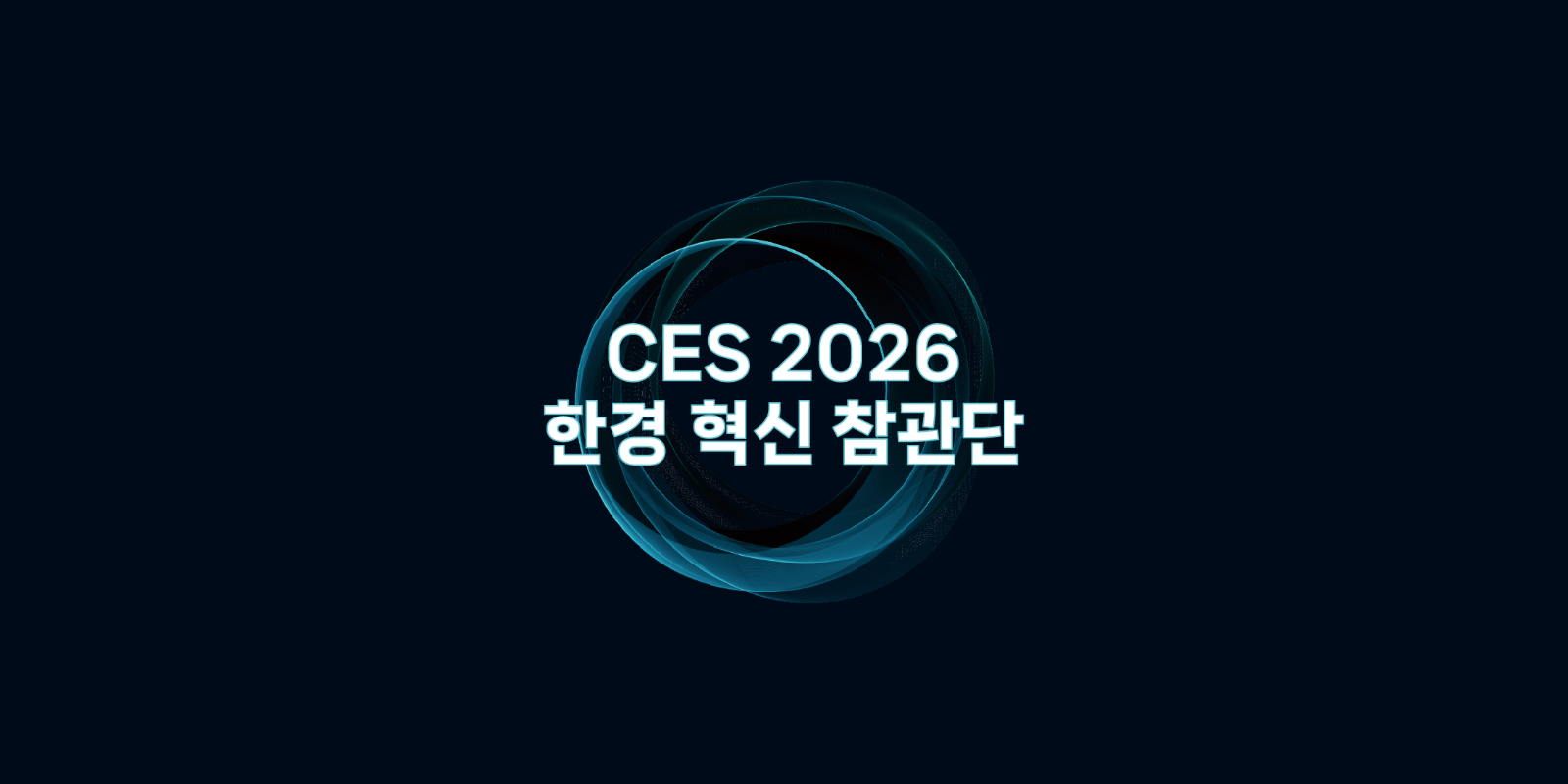 CES 2026 한경 혁신 참관단